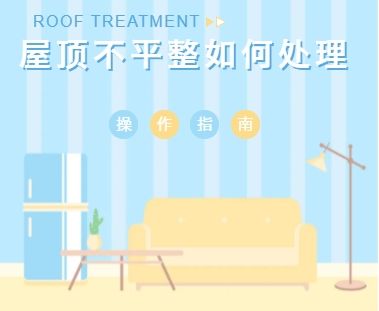 使用(yòng)阿力克處理(lǐ)屋頂不(bù)平整問(wèn)題